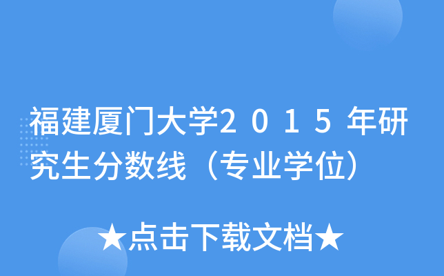 福建厦门大开云kaiyun(中国)2015年研究生分数线（专业开云kaiyun(中国)位）
