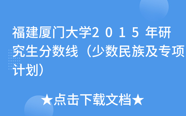 福建厦门大开云kaiyun(中国)2015年研究生分数线（少数民族及专项计划）