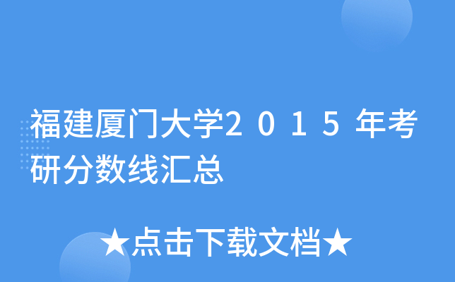 福建厦门大开云kaiyun(中国)2015年考研分数线汇总