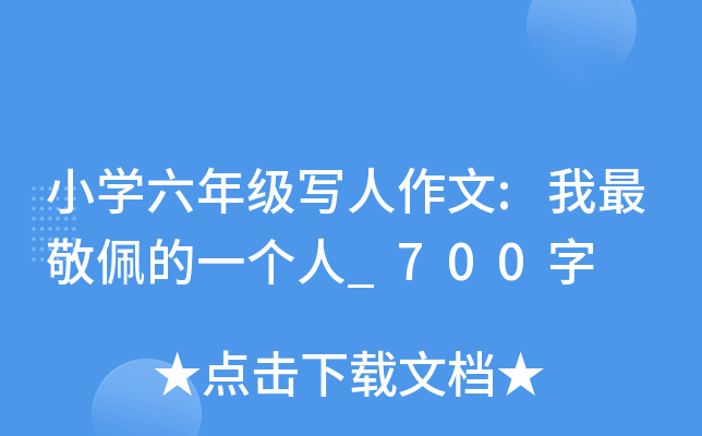 小开云kaiyun(中国)六年级写人作文:我最敬佩的一个人_700字