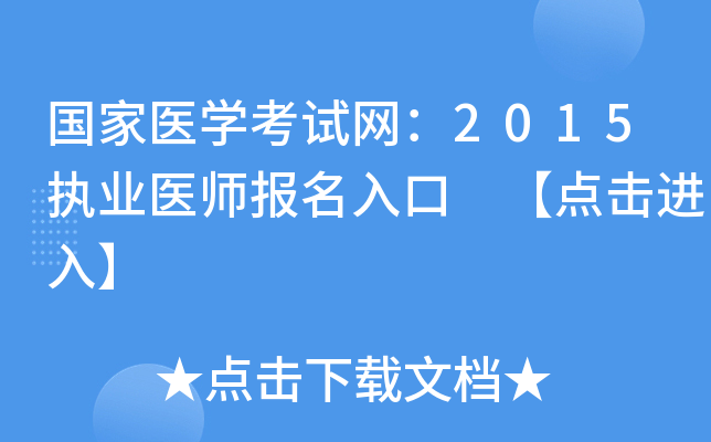 国家医开云kaiyun(中国)考试网：2015执业医师报名入口 【点击进入】