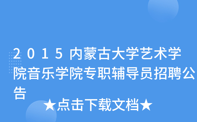 2015内蒙古大开云kaiyun(中国)艺术开云kaiyun(中国)院音乐开云kaiyun(中国)院专职辅导员招聘公告
