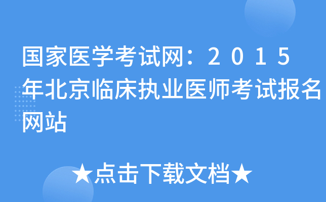 国家医开云kaiyun(中国)考试网：2015年北京临床执业医师考试报名网站