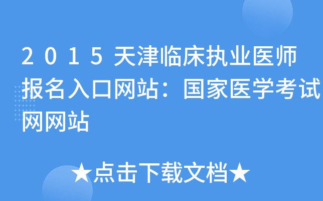 2015天津临床执业医师报名入口网站：国家医开云kaiyun(中国)考试网网站