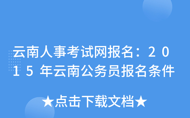 云南人事考试网报名：2015年云南公务员报名条件