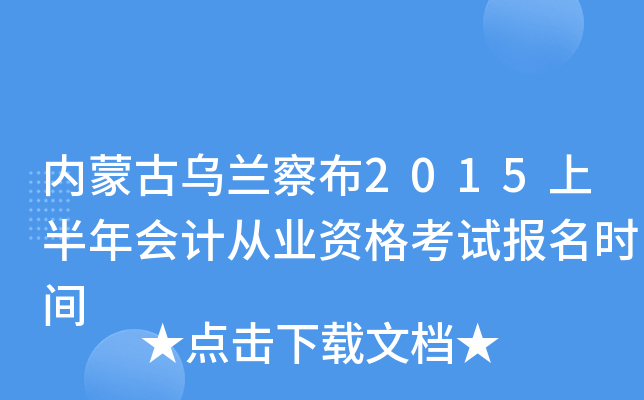 内蒙古乌兰察布2015上半年会计从业资格考试报名时间