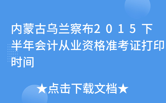 内蒙古乌兰察布2015下半年会计从业资格准考证打印时间