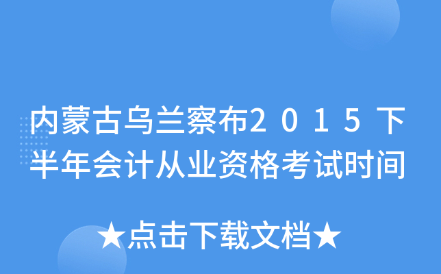 内蒙古乌兰察布2015下半年会计从业资格考试时间