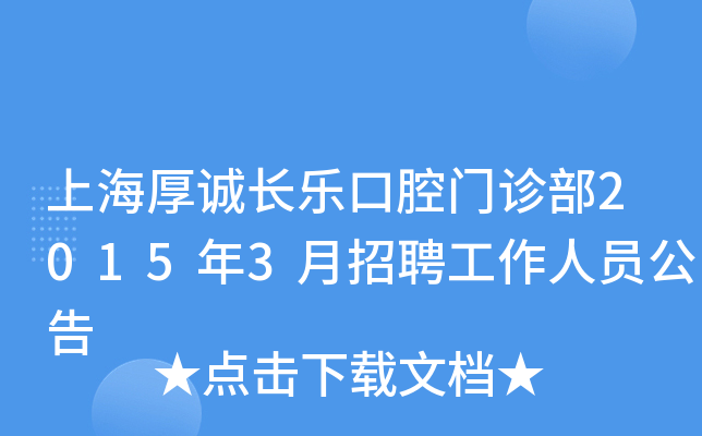 上海厚诚长乐口腔门诊部2015年3月招聘工作人员公告