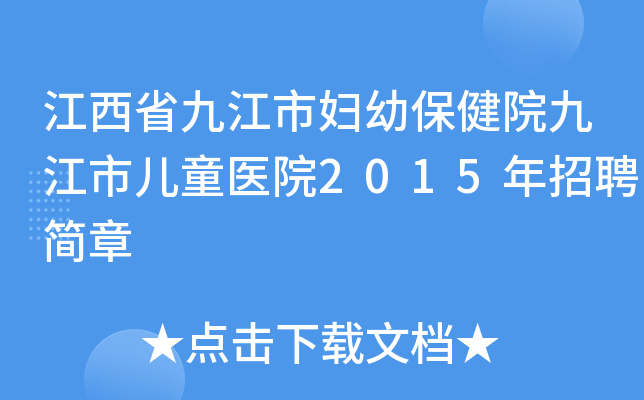 江西省九江市妇幼保健院九江市儿童医院2015年招聘简章