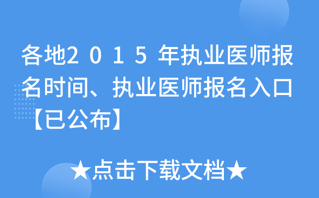 各地2015年执业医师报名时间、执业医师报名入口 【已公布】