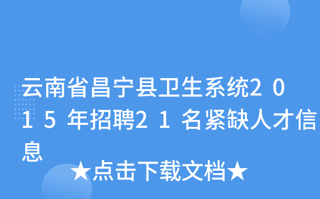 云南省昌宁县卫生系统2015年招聘21名紧缺人才信息