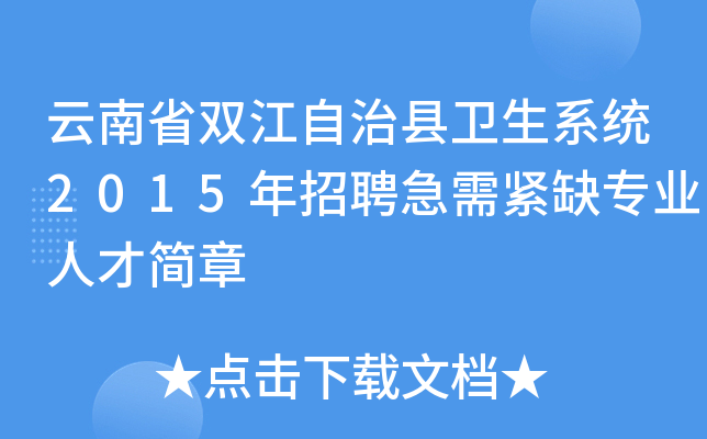 云南省双江自治县卫生系统2015年招聘急需紧缺专业人才简章