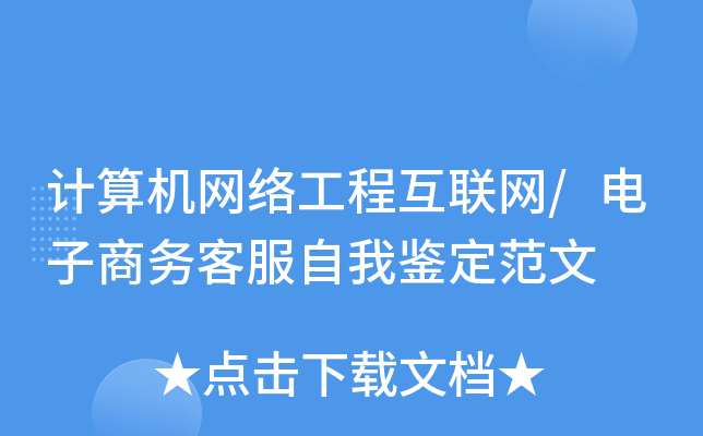 计算机网络工程互联网/电子商务客服自我鉴定范文