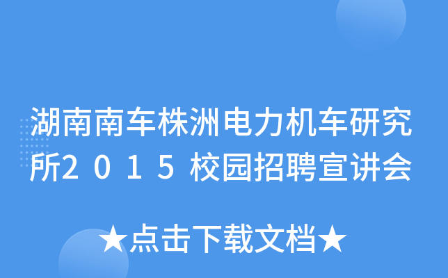 湖南南车株洲电力机车研究所2015校园招聘宣讲会