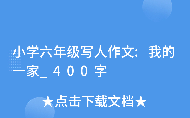 小开云kaiyun(中国)六年级写人作文:我的一家_400字