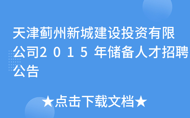 天津蓟州新城建设投资有限公司2015年储备人才招聘公告