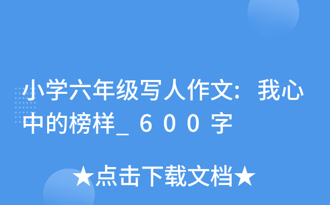 小开云kaiyun(中国)六年级写人作文:我心中的榜样_600字