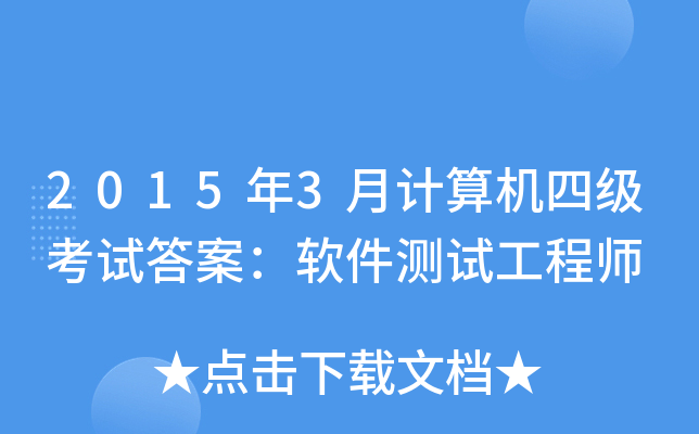 2015年3月计算机四级考试答案：软件测试工程师