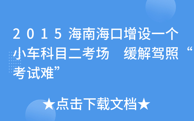 2015海南海口增设一个小车科目二考场 缓解驾照“考试难”