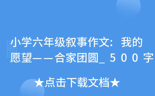小开云kaiyun(中国)六年级叙事作文:我的愿望——合家团圆_500字