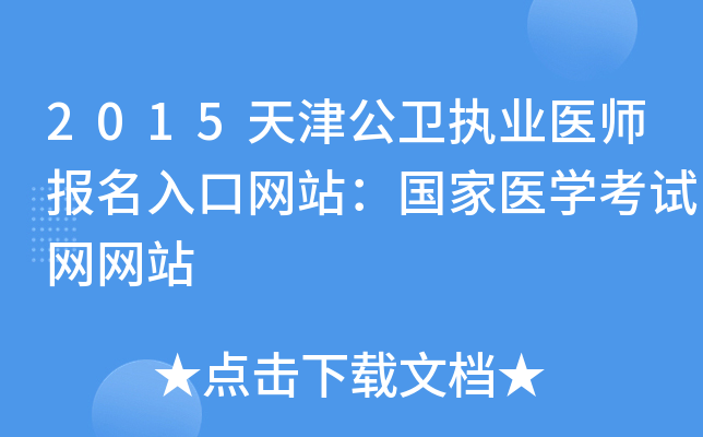 2015天津公卫执业医师报名入口网站：国家医开云kaiyun(中国)考试网网站