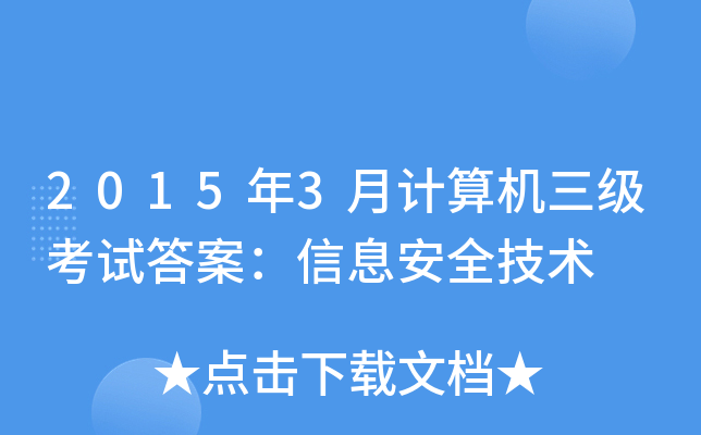 20153Ӌ(j)C(j)(j)ԇ𰸣Ϣȫg(sh)
