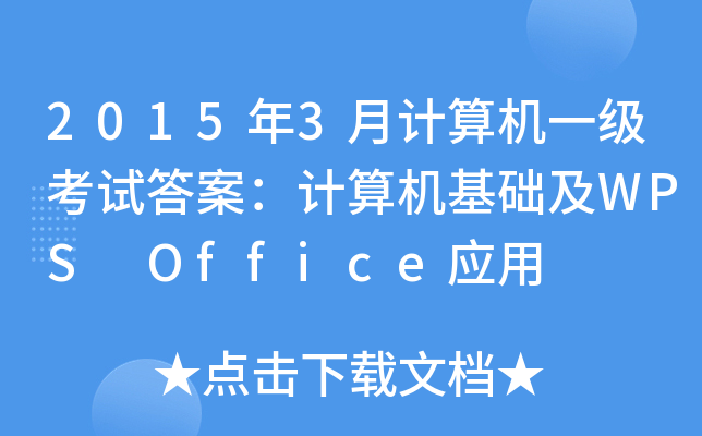 20153Ӌ(j)C(j)һ(j)ԇ𰸣Ӌ(j)C(j)A(ch)WPS Office(yng)