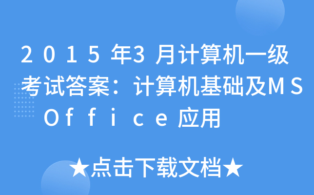 20153ӋCһԇ𰸣ӋCA(ch)MS Office(yng)