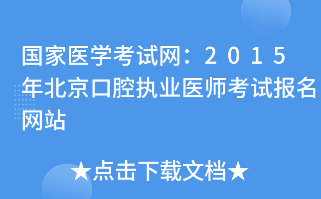 国家医开云kaiyun(中国)考试网：2015年北京口腔执业医师考试报名网站
