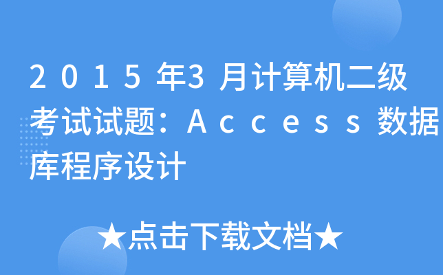 20153ӋCԇԇ}Access(sh)(j)O(sh)Ӌ