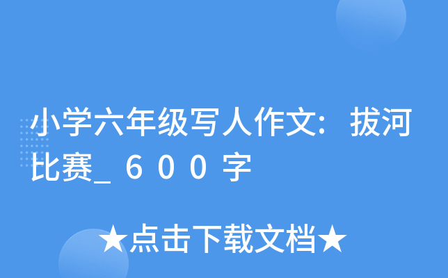 小开云kaiyun(中国)六年级写人作文:拔河比赛_600字