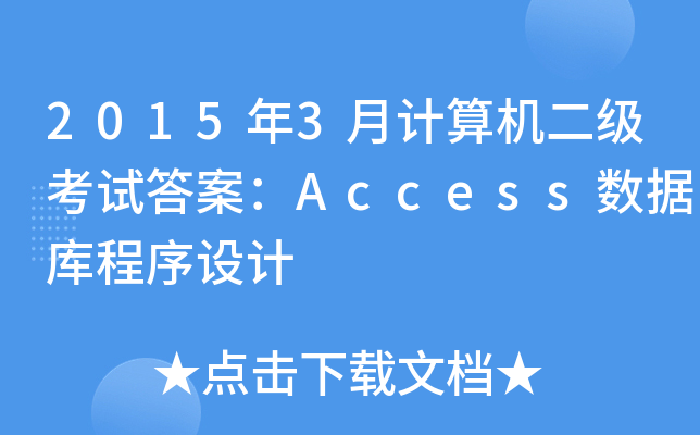 20153Ӌ(j)C(j)(j)ԇ𰸣Access(sh)(j)O(sh)Ӌ(j)