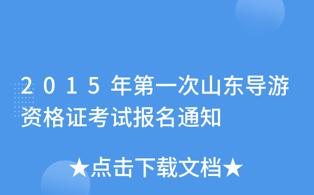 2015年第一次山东导游资格证考试报名通知