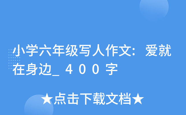 小开云kaiyun(中国)六年级写人作文:爱就在身边_400字