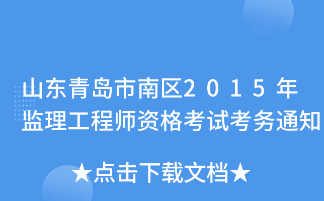 山东青岛市南区2015年监理工程师资格考试考务通知