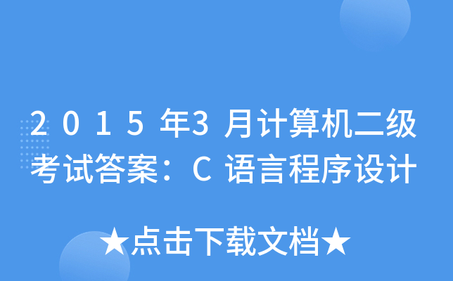 20153ӋC(j)ԇ𰸣CZԳO(sh)Ӌ