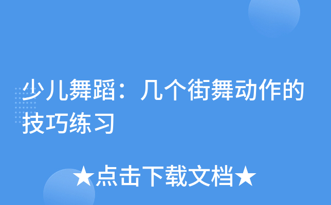 少儿舞蹈：几个街舞动作的技巧练习