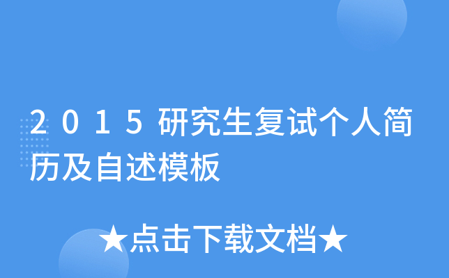 2015研究生复试个人简历及自述模板