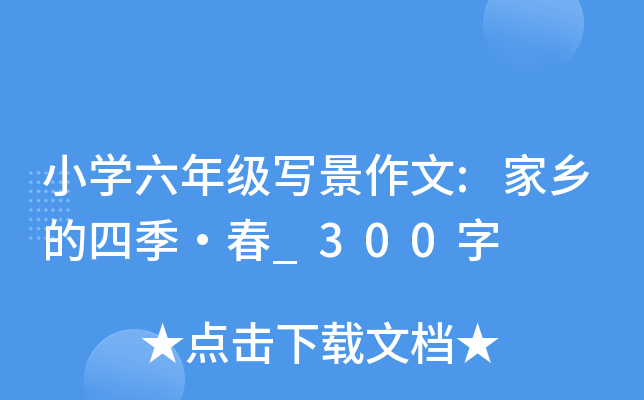 小开云kaiyun(中国)六年级写景作文:家乡的四季·春_300字