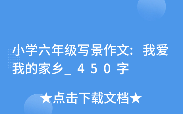 小开云kaiyun(中国)六年级写景作文:我爱我的家乡_450字