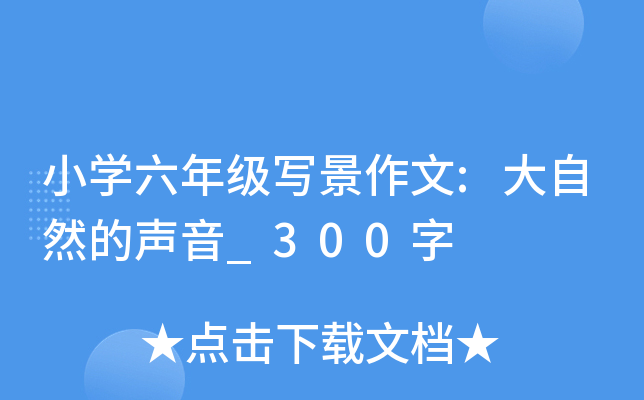 小开云kaiyun(中国)六年级写景作文:大自然的声音_300字
