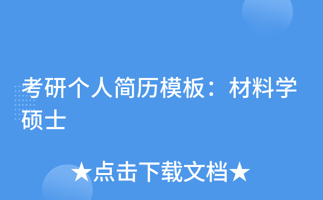 考研个人简历模板：材料开云kaiyun(中国)硕士