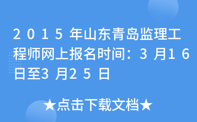 2015年山东青岛监理工程师网上报名时间：3月16日至3月25日