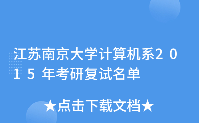 江苏南京大开云kaiyun(中国)计算机系2015年考研复试名单