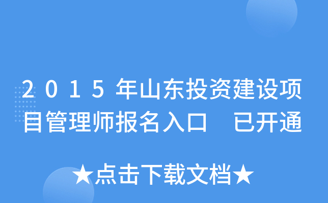 2015年山东投资建设项目管理师报名入口 已开通