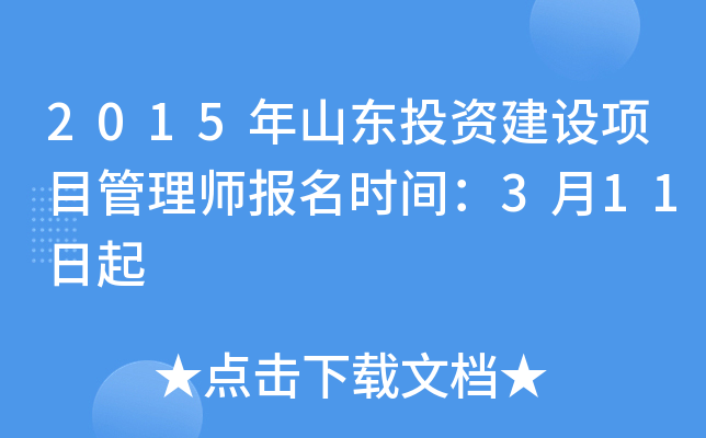 2015年山东投资建设项目管理师报名时间：3月11日起