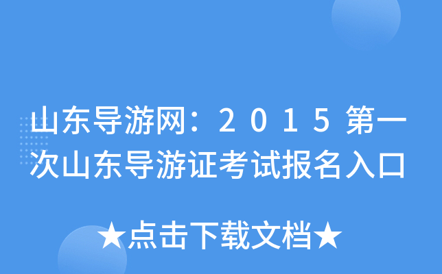 山东导游网：2015第一次山东导游证考试报名入口