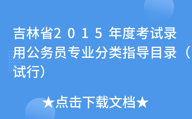 吉林省2015年度考试录用公务员专业分类指导目录（试行）