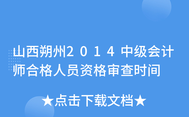 山西朔州2014中级会计师合格人员资格审查时间